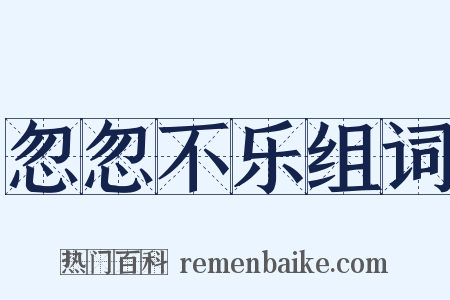 忽忽不乐组词是什么意思的图片